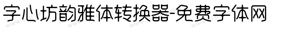 字心坊韵雅体转换器字体转换