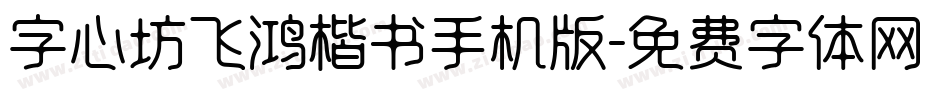 字心坊飞鸿楷书手机版字体转换