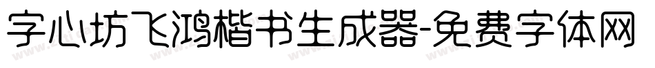 字心坊飞鸿楷书生成器字体转换
