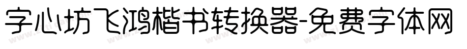 字心坊飞鸿楷书转换器字体转换