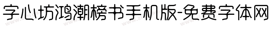 字心坊鸿潮榜书手机版字体转换