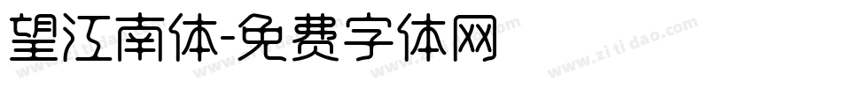 望江南体字体转换