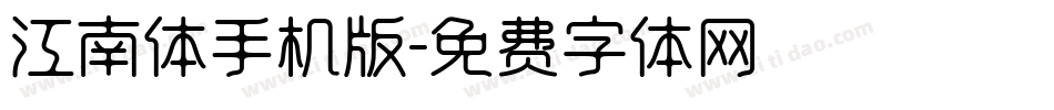 江南体手机版字体转换