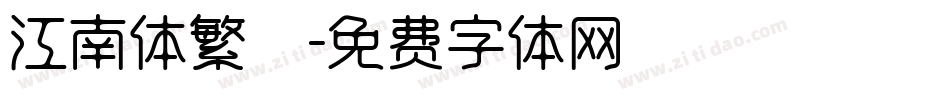 江南体繁體字体转换
