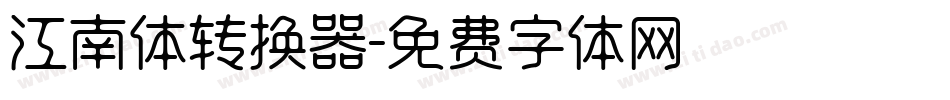 江南体转换器字体转换