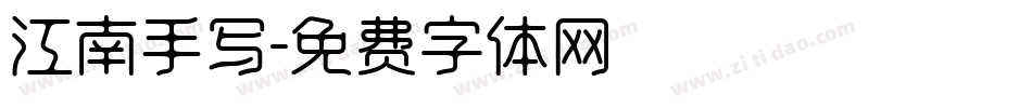 江南手写字体转换