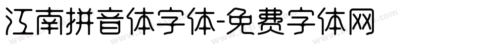 江南拼音体字体字体转换