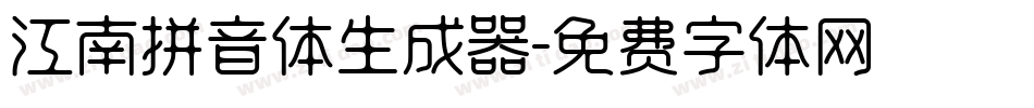 江南拼音体生成器字体转换
