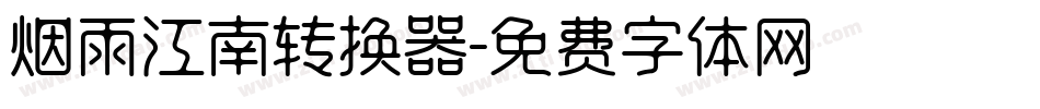 烟雨江南转换器字体转换