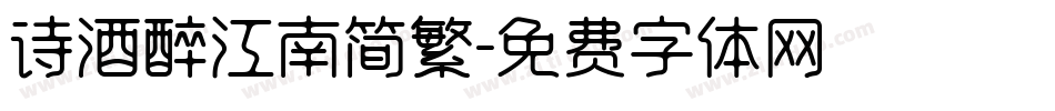 诗酒醉江南简繁字体转换