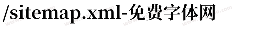 /sitemap.xml字体转换
