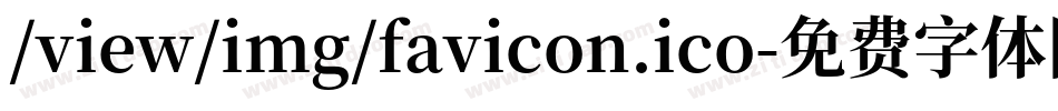 /view/img/favicon.ico字体转换