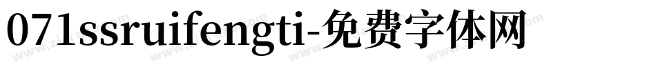071ssruifengti字体转换
