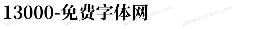 13000字体转换