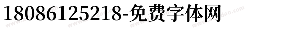 18086125218字体转换