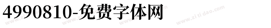 4990810字体转换