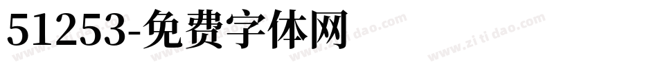 51253字体转换