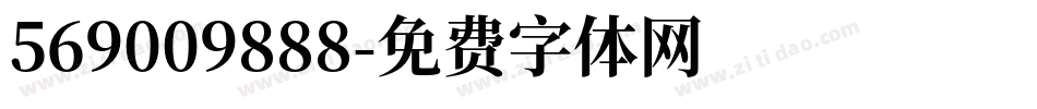 569009888字体转换