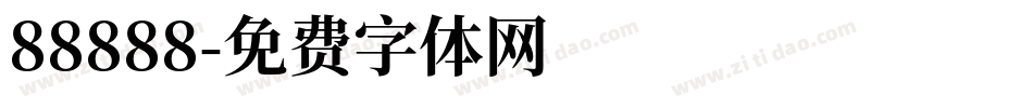 88888字体转换