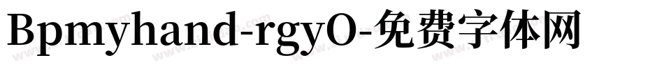Bpmyhand-rgyO字体转换