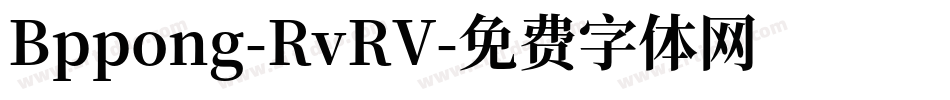 Bppong-RvRV字体转换