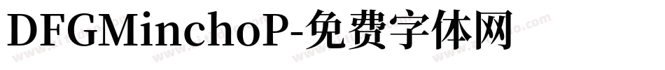 DFGMinchoP字体转换