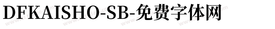 DFKAISHO-SB字体转换