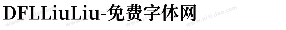 DFLLiuLiu字体转换