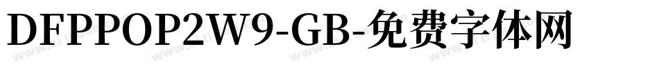 DFPPOP2W9-GB字体转换