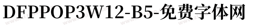 DFPPOP3W12-B5字体转换