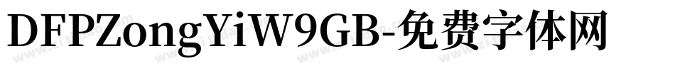 DFPZongYiW9GB字体转换