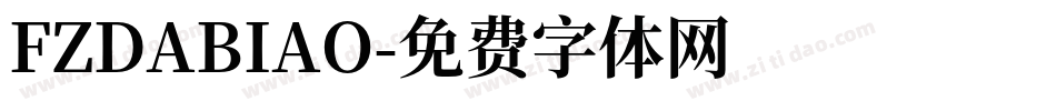 FZDABIAO字体转换