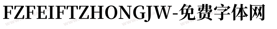 FZFEIFTZHONGJW字体转换