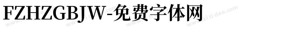 FZHZGBJW字体转换