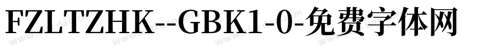 FZLTZHK--GBK1-0字体转换