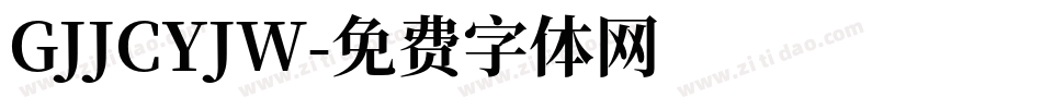 GJJCYJW字体转换
