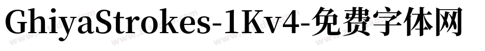 GhiyaStrokes-1Kv4字体转换