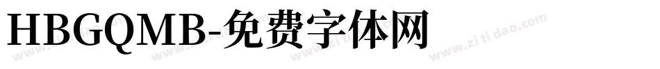 HBGQMB字体转换