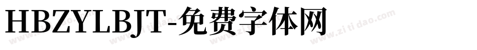 HBZYLBJT字体转换