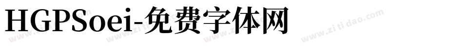 HGPSoei字体转换