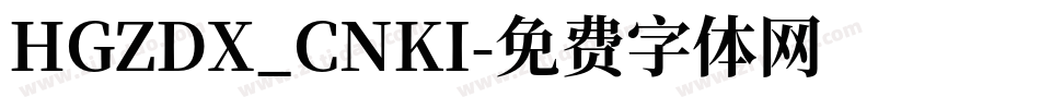 HGZDX_CNKI字体转换