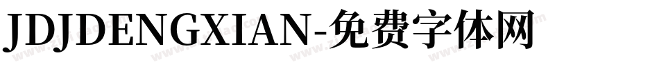 JDJDENGXIAN字体转换