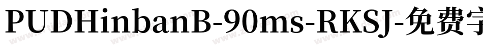 PUDHinbanB-90ms-RKSJ字体转换