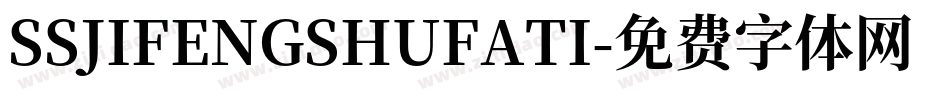 SSJIFENGSHUFATI字体转换
