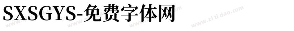 SXSGYS字体转换