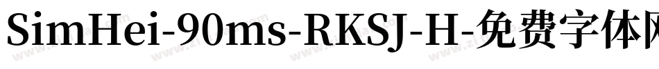 SimHei-90ms-RKSJ-H字体转换