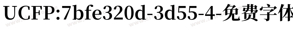 UCFP:7bfe320d-3d55-4字体转换