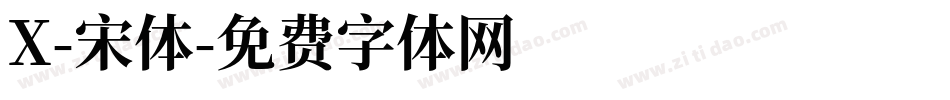 X-宋体字体转换