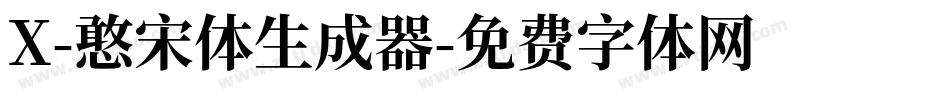X-憨宋体生成器字体转换