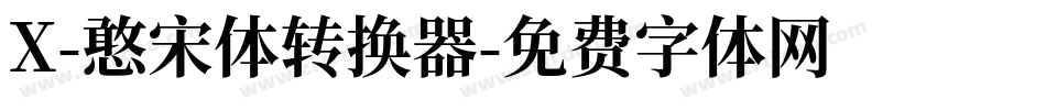 X-憨宋体转换器字体转换